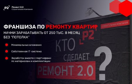 Франшиза Ремонт 2.0