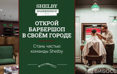 Франшиза SHELBY BARBERSHOP