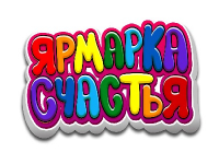 Франшиза Ярмарка счастья