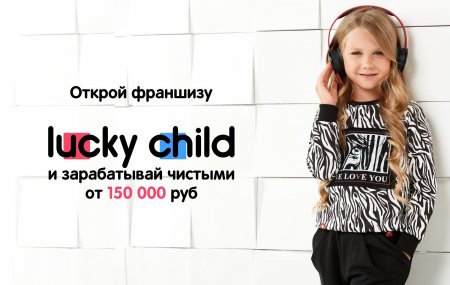 Франшиза Lucky Child