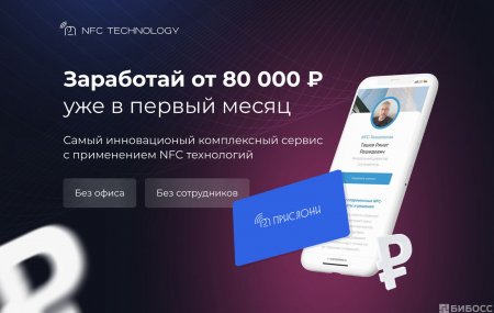 Франшиза NFC технологий
