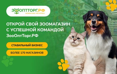 Франшиза ЗооОптТорг.рф