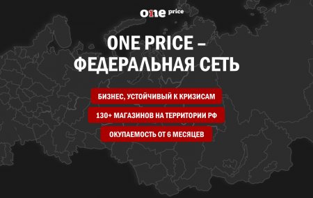 Франшиза One Price