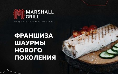 Франшиза MARSHALL GRILL