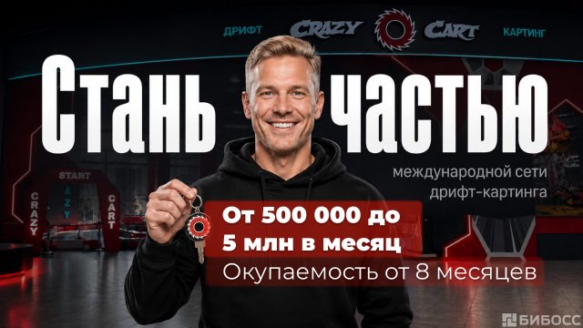 Франшиза Crazy Cart