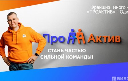 Франшиза ПроАктив