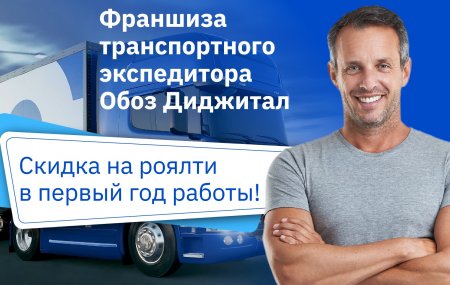 Франшиза Обоз Диджитал