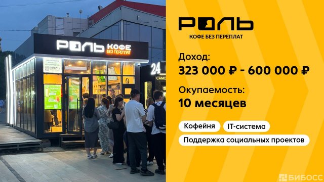 Франшиза РОЛЬ кофе