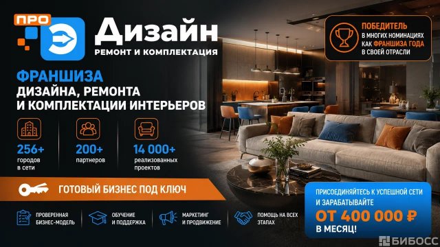 Франшиза ПРО Дизайн