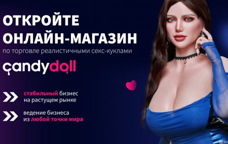 Франшиза CANDY DOLL