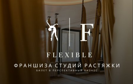 Франшиза FLEXIBLE