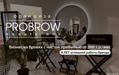 Франшиза PROBROW beauty bar