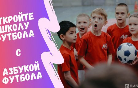 Франшиза «Азбука Футбола»