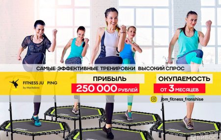 Франшиза FITNESS JUMPING BY MOCHALOVA