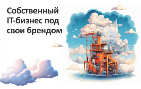 Франшиза WhiteSaas