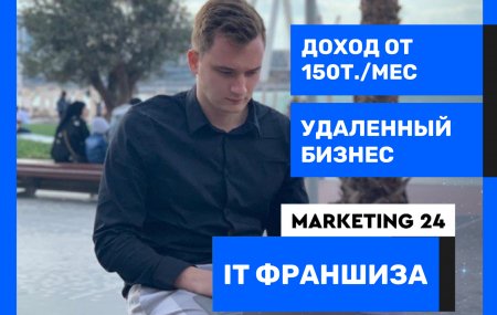 Франшиза MARKETING 24