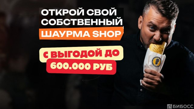 Франшиза Шаурма SHOP
