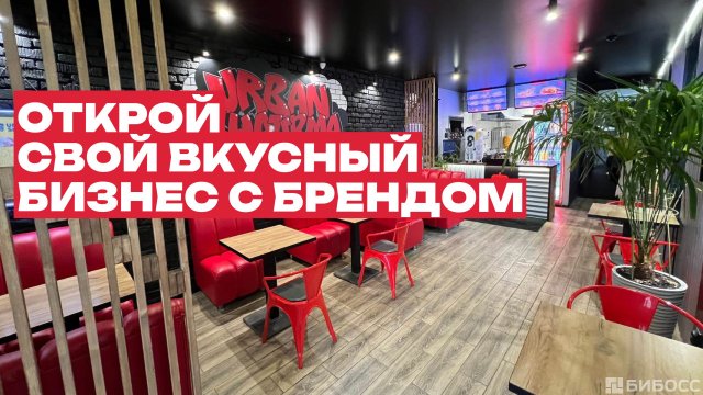Франшиза URBAN SHAURMA