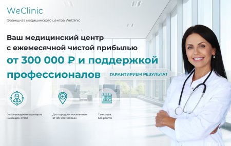 Франшиза WeClinic