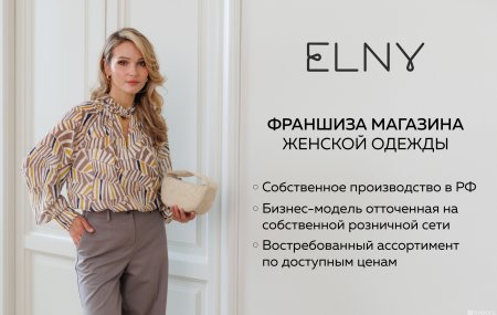 Франшиза ELNY