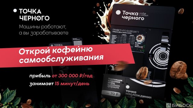 Франшиза Точка Черного