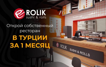 Франшиза Rolik