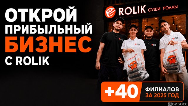 Франшиза ROLIK