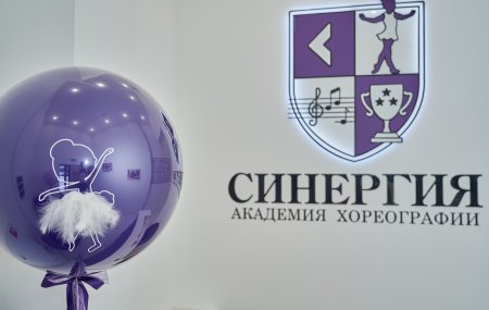 Франшиза Академии хореографии Синергия