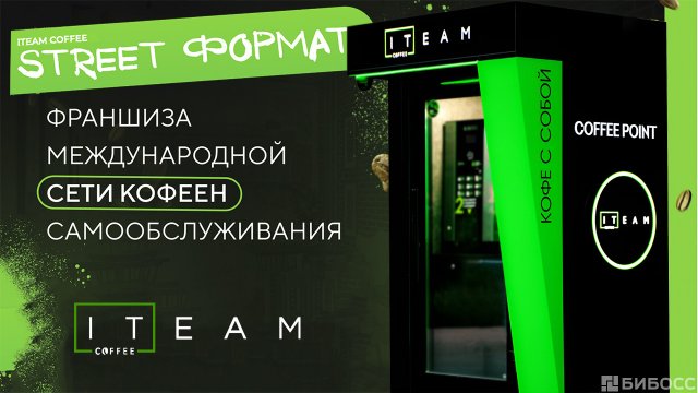 франшиза ITEAM Coffee 