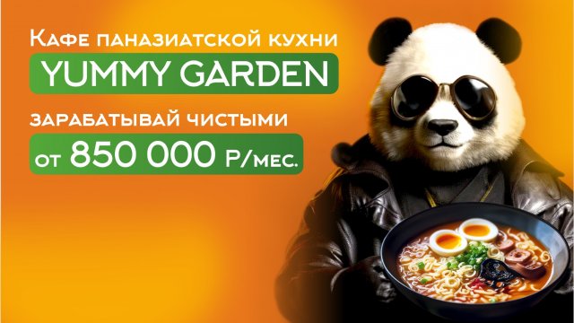 франшиза кафе Yummy Garden