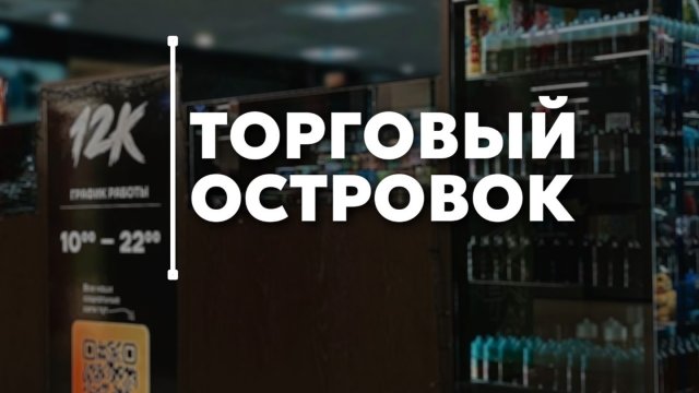 12к формат торговый островок