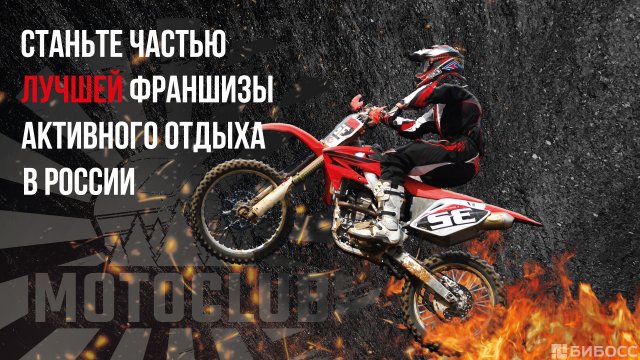 Франшиза Motoclub