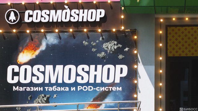 Франшиза Cosmoshop