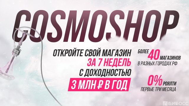 Франшиза Cosmoshop