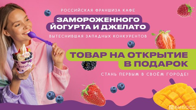 Франшиза SWEETY