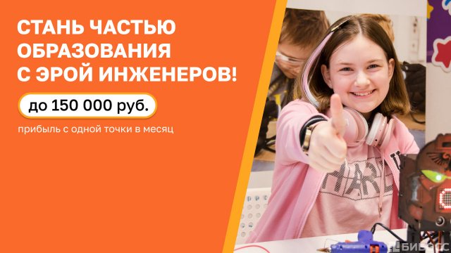 Франшиза Эра Инженеров