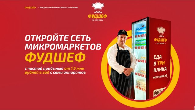Франшиза Фудшеф