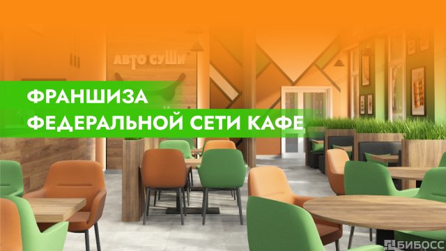 Франшиза Автосуши Автопицца