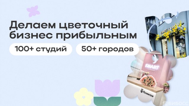 Франшиза FMART by flowwow