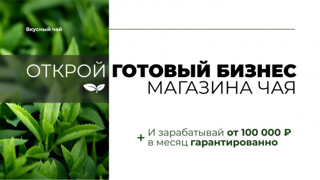 Франшиза Вкусный чай