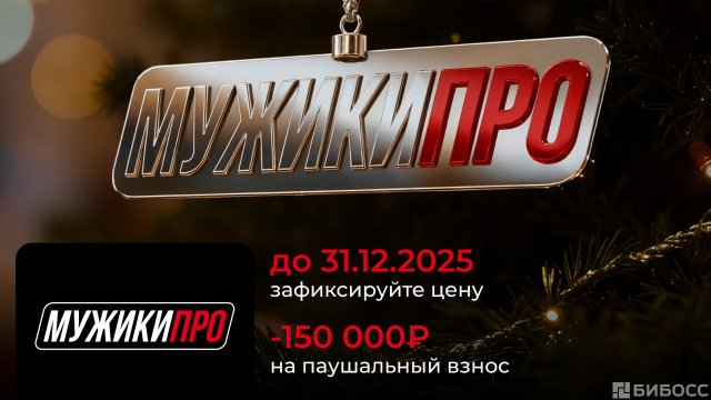 Франшиза МУЖИКИ ПРО