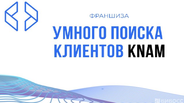 Франшиза KNAM