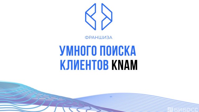 Франшиза KNAM