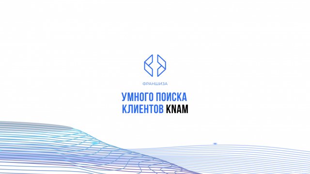 Франшиза KNAM