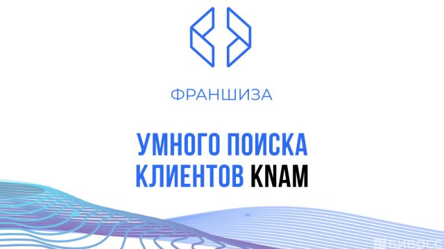Франшиза KNAM