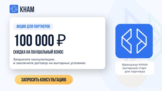 Франшиза KNAM