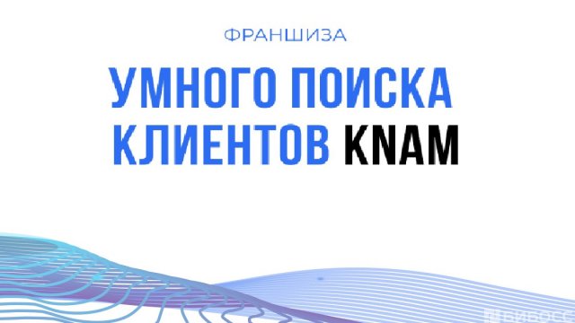 Франшиза KNAM