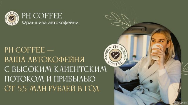Франшиза PH COFFEE