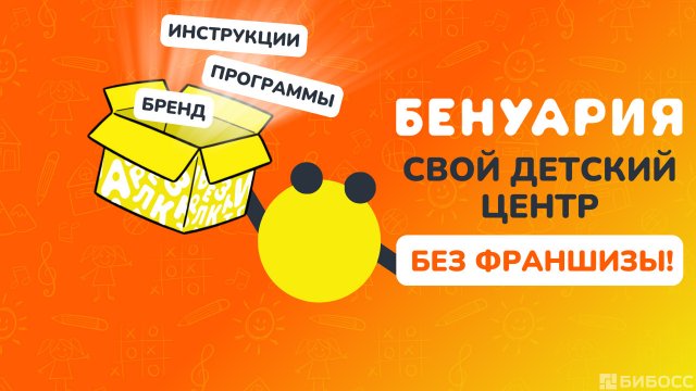 Франшиза Бенуария