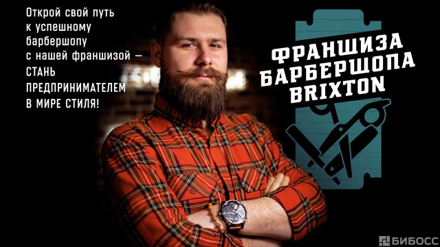 Франшиза Brixton
